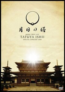 TATSUYA ISHII SPECIAL CONCERT 2008 MUSIC TREE LIVE~月日の塔~ [DVD](中古品)