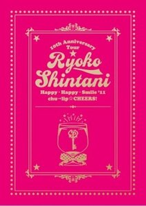 新谷良子 10th Anniversary Tour はっぴぃ・はっぴぃ・すまいる ’11 chu(中古品)