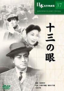 十三の眼 COS-037 [DVD](中古品)