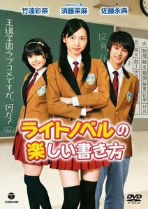 ライトノベルの楽しい書き方 [DVD](中古品)