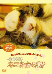 ペット百科 ネコたちの詩 [DVD](中古品)