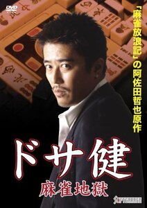 ドサ健 麻雀地獄 [DVD](中古品)