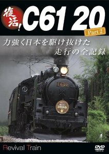 復活!C61 20 Part2 [DVD](中古品)