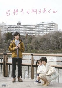 吉祥寺の朝日奈くん [DVD](中古品)