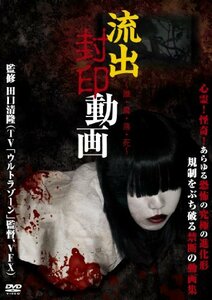 流出封印動画 ~誰・魔・落・死~ [DVD](中古品)