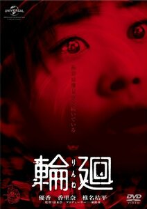 輪廻 [DVD](中古品)