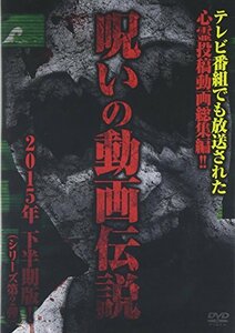 心霊投稿総集編 呪いの動画伝説2~テレビ番組でも放送された心霊動画~ [DVD](中古品)