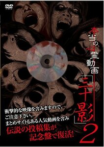 本当の心霊動画「三十影」2 [DVD](中古品)