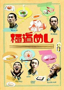 極道めし [DVD](中古品)