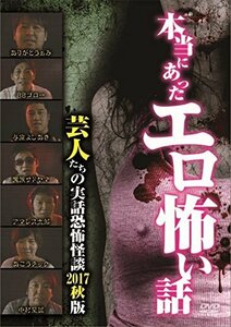 本当にあったエロ怖い話 芸人たちの実話恐怖怪談 2017秋版 [DVD](中古品)