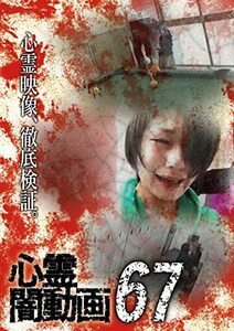 心霊闇動画67 [DVD](中古品)