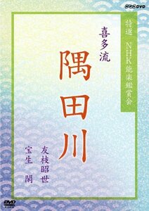 特選 NHK能楽鑑賞会 喜多流 隅田川 友枝昭世 宝生閑 [DVD](中古品)