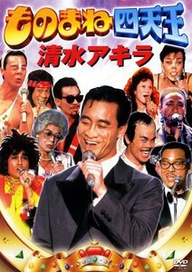 ものまね四天王 清水アキラ [DVD](中古品)