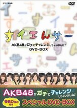 NHK DVD すイエんサー AKB48がガチでチャレンジしちゃいました！ DVD-BOX(中古品)_画像1