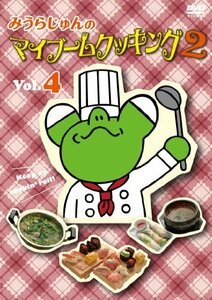 みうらじゅんのマイブームクッキング2 vol.4 [DVD](中古品)