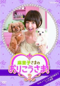 NHK DVD 麻里子さまのおりこうさま! 3(中古品)