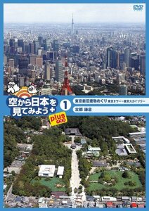 空から日本を見てみようplus(プラス) (1) 東京新旧建物めぐり 東京タワー~ (中古品)