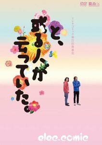 エレキコミック第22回発表会『と、或る人が云っていた。』 [DVD](中古品)