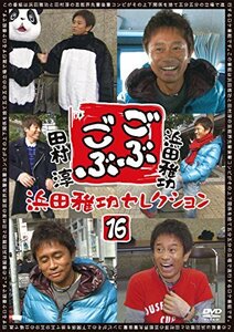 ごぶごぶ 浜田雅功セレクション16 [DVD](中古品)