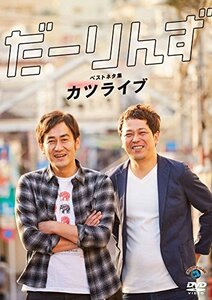 だーりんずベストネタ集「カツライブ」 [DVD](中古品)