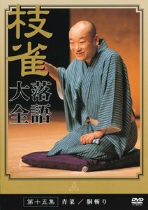 桂 枝雀 落語大全 第十五集 [DVD](中古品)