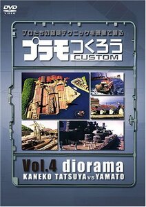 プラモつくろう~プロたちの超絶テクニックを映像で観る!~Vol.4 ジオラマ [D(中古品)