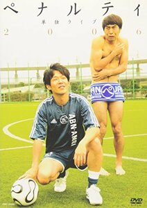 ペナルティ単独ライブ2006 [DVD](中古品)