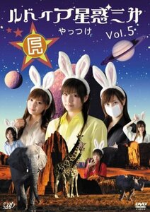 ルドイア★星惑三第 Vol.5 [DVD](中古品)