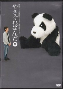 やさぐれぱんだ 黒盤 [DVD](中古品)