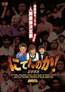 にてんのか!~格闘技モノマネ人類最強決定戦~完全版 [DVD](中古品)