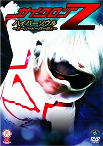 サイクロンZ ハイパーソウル ~スーパーヒーロー参上~ [DVD](中古品)