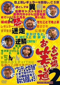 「お台場お笑い道」 ベストセレクション 2 [DVD](中古品)