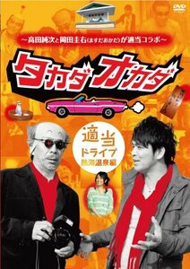 ~高田純次と岡田圭右(ますだおかだ)が適当コラボ~ タカダオカダ