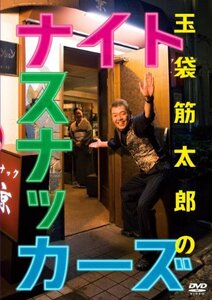 玉袋筋太郎のナイトスナッカーズ [DVD](中古品)