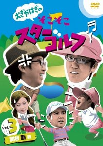 おぎやはぎのそこそこスターゴルフ Vol.3 関根 勤 戦 [DVD](中古品)