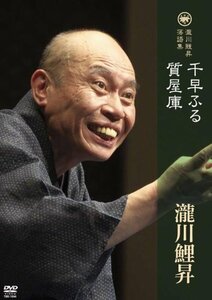 瀧川鯉昇 落語集 「千早ふる」「質屋庫」 【DVD】(中古品)