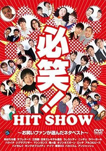 必笑! ~お笑いファンが選んだネタベスト~[DVD](中古品)