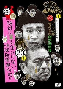 ダウンタウンのガキの使いやあらへんで!! (祝)DVD 20巻発売記念特別価格版 (中古品)