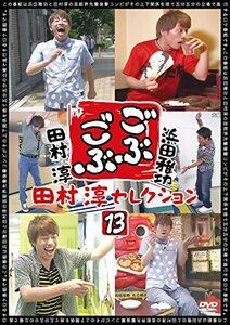 ごぶごぶ 田村淳セレクション13 [DVD](中古品)