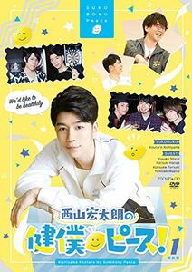 西山宏太朗の健僕ピース! 1 特装版 [DVD](中古品)