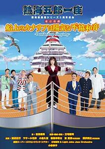 熱海五郎一座 新橋演舞場シリーズ5周年記念 東京喜劇 「船上のカナリアは陽(中古品)