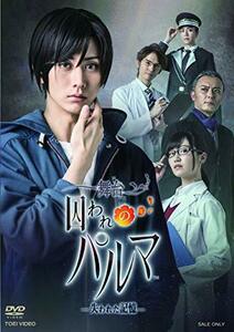 舞台「囚われのパルマ‐失われた記憶‐」 [DVD](中古品)