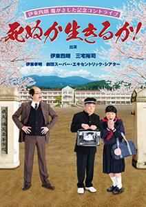 伊東四朗 魔がさした記念コントライブ 「死ぬか生きるか！」 [DVD](中古品)