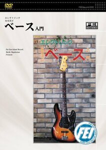 エレクトリックなるほど ベース入門 [DVD](中古品)