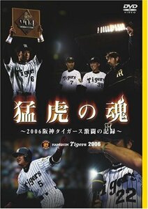 猛虎の魂 ~2006阪神タイガース激闘の記録~ [DVD](中古品)