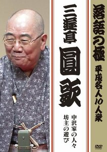 落語の極 平成名人10人衆 三遊亭圓歌 [DVD](中古品)