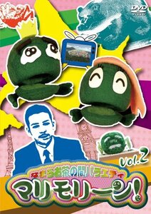 なまらお茶の間バラエティ マリモリーン! Vol.2 [DVD](中古品)