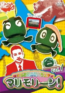 なまらお茶の間バラエティ マリモリーン! Vol.1 [DVD](中古品)