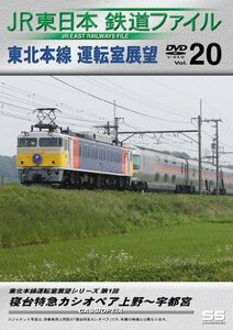 JR東日本鉄道ファイルVol.20 [DVD](中古品)