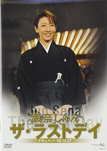 瀬奈じゅん「ザ・ラストデイ」 [DVD](中古品)